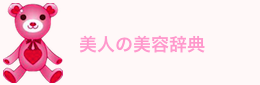 美人の美容辞典〜今よりもっと美肌になる方法〜