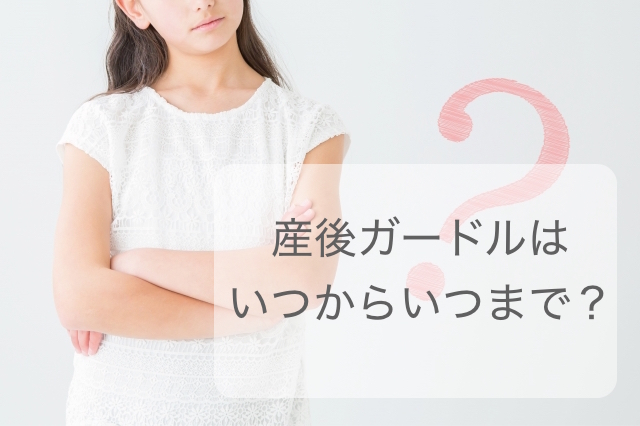 産後ガードルはいつからいつまで 帝王切開は 美人の美容辞典