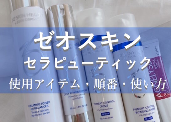 ゼオスキン セラピューティクの使用アイテム 順番 使い方 美人の美容辞典